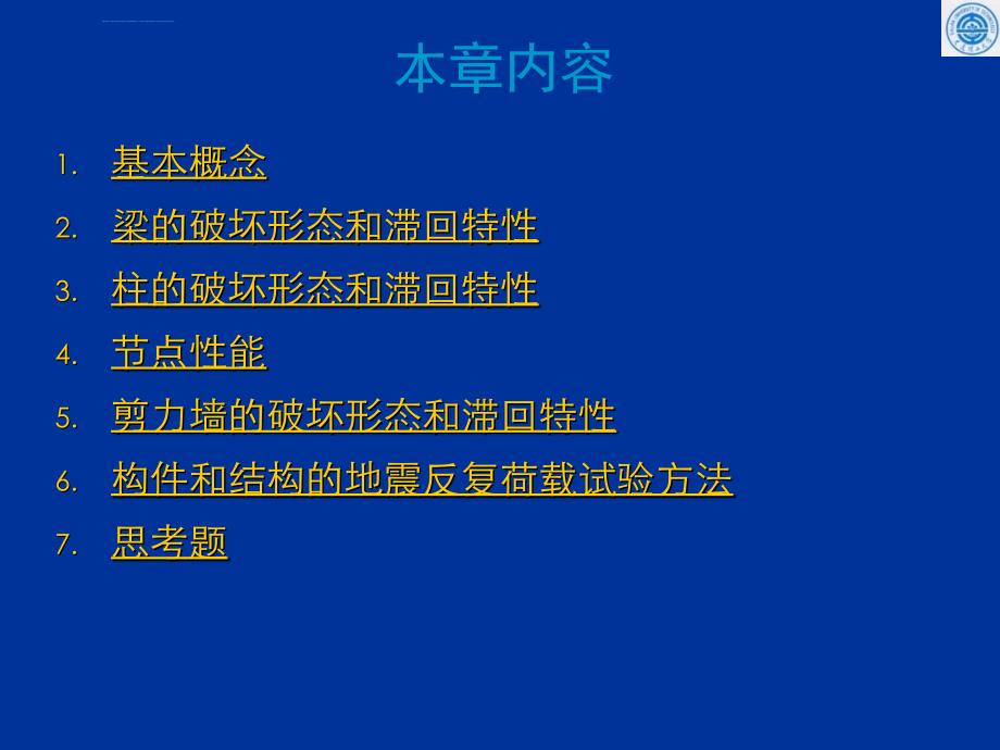 大工经典钢筋混凝土延性与抗震第5章课件_第2页