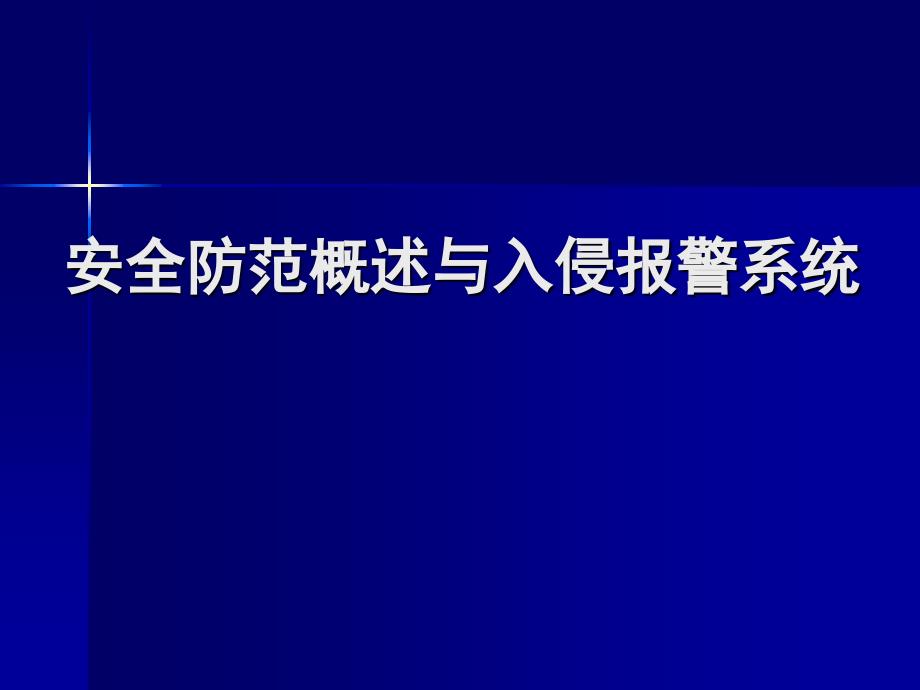 安全防范概述与入侵报警系统课件_第1页