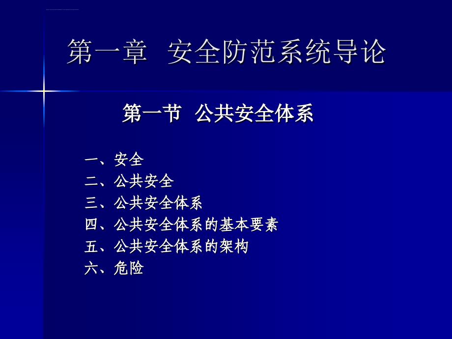 安全防范概述与入侵报警系统课件_第2页