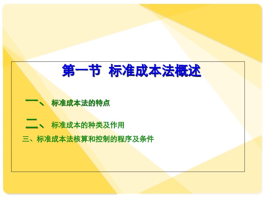 成本会计课件：第7章 标准成本法核算知识分享_第3页