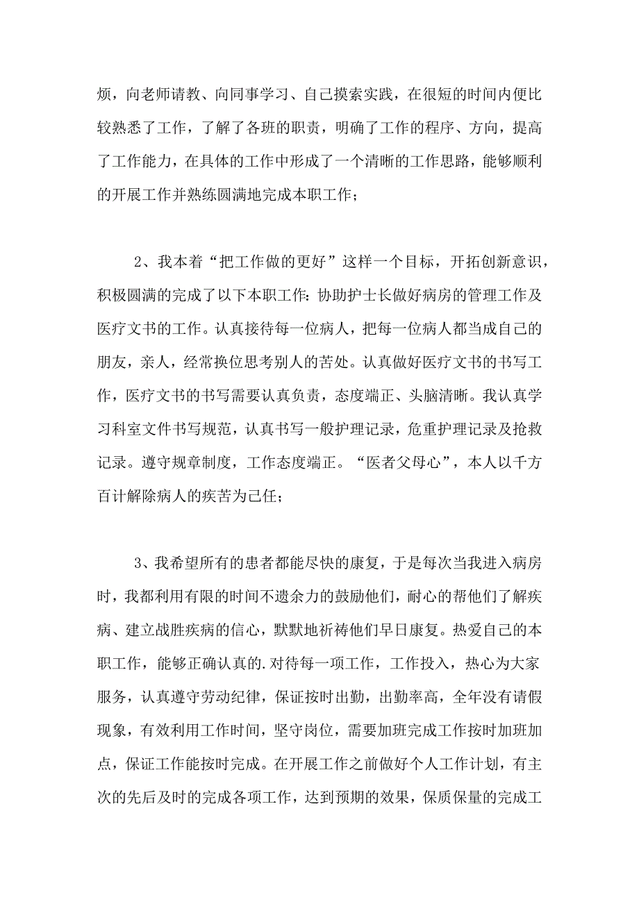 关于医院护士年终工作总结5篇_第3页