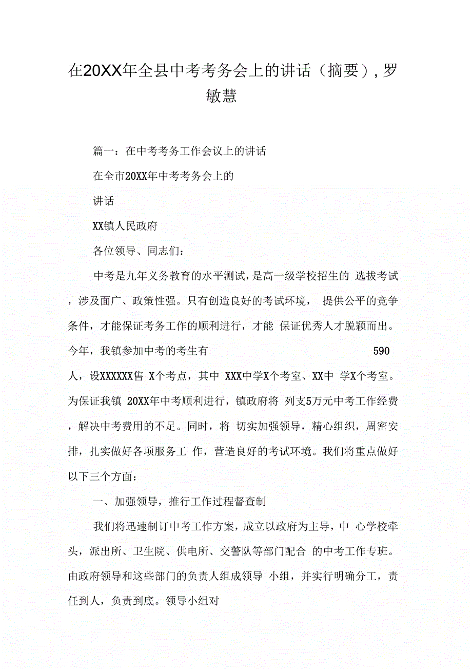 在全县中考考务会上的讲话(摘要)罗敏慧_第1页