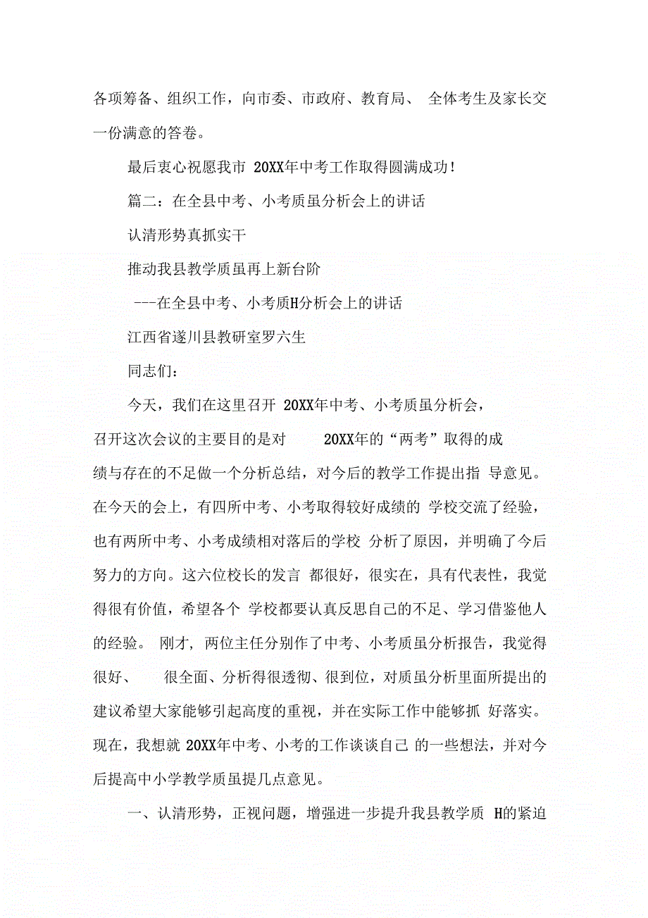 在全县中考考务会上的讲话(摘要)罗敏慧_第3页