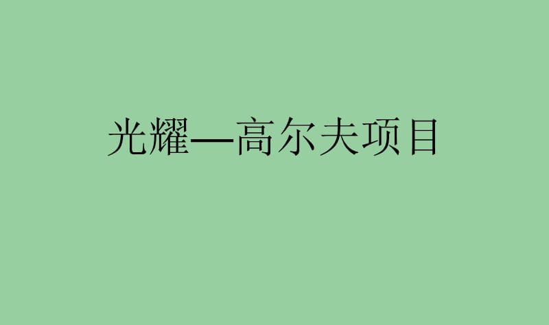 2010年深圳光耀&amp#183;高尔夫项目策划报告电子教案_第1页