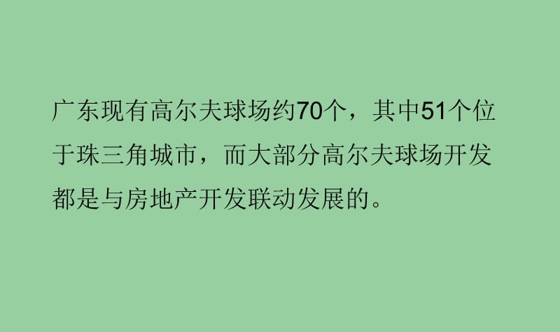2010年深圳光耀&amp#183;高尔夫项目策划报告电子教案_第5页