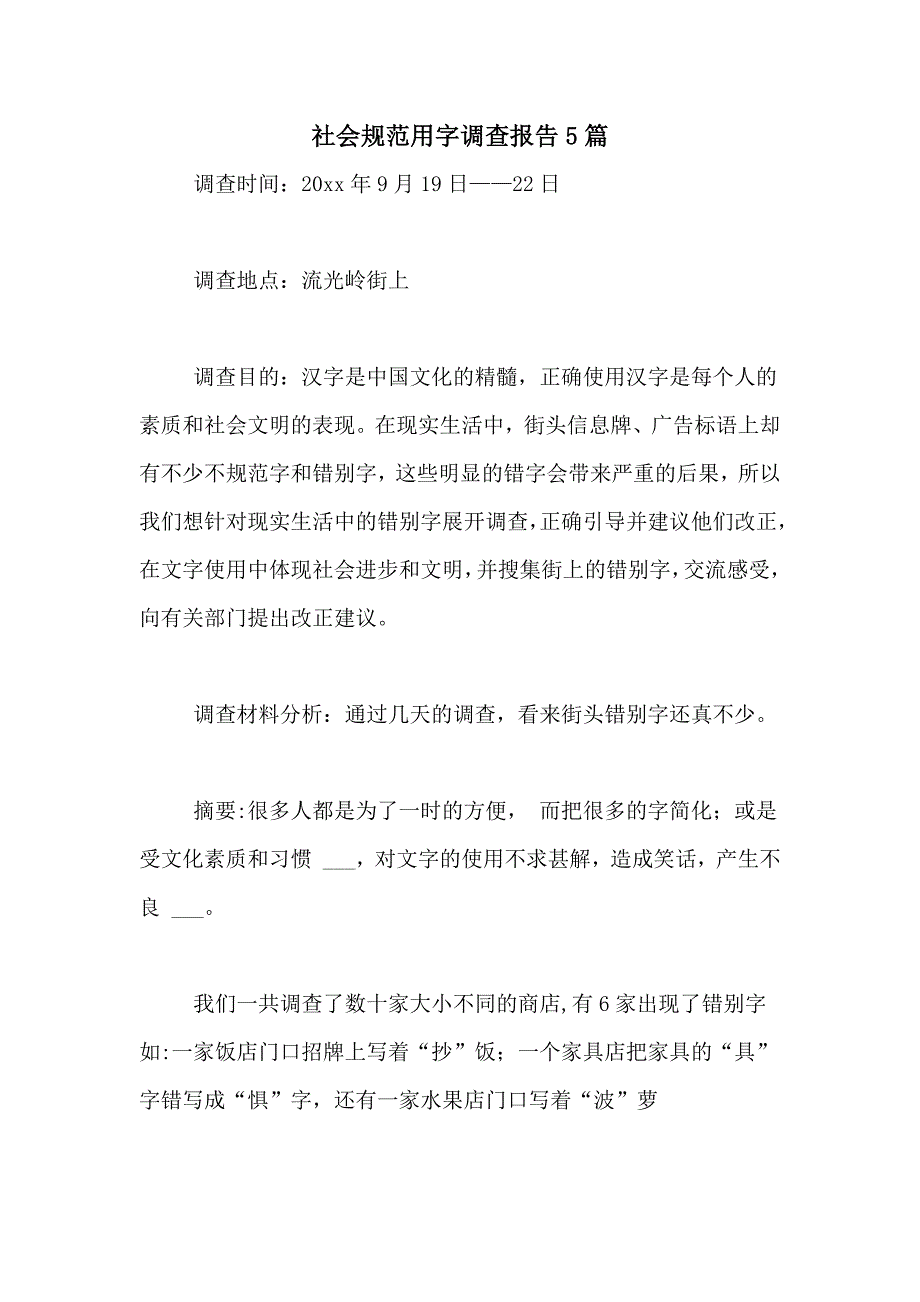 2021年社会规范用字调查报告5篇_第1页