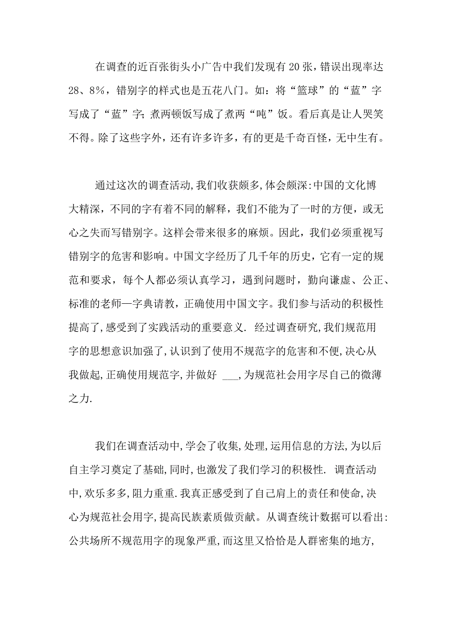 2021年社会规范用字调查报告5篇_第2页