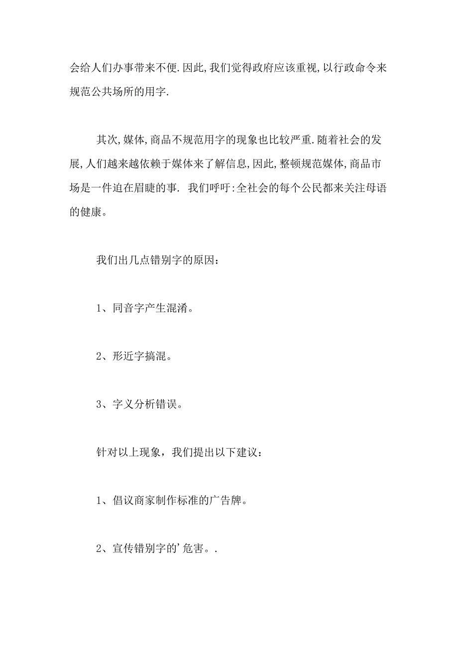 2021年社会规范用字调查报告5篇_第3页