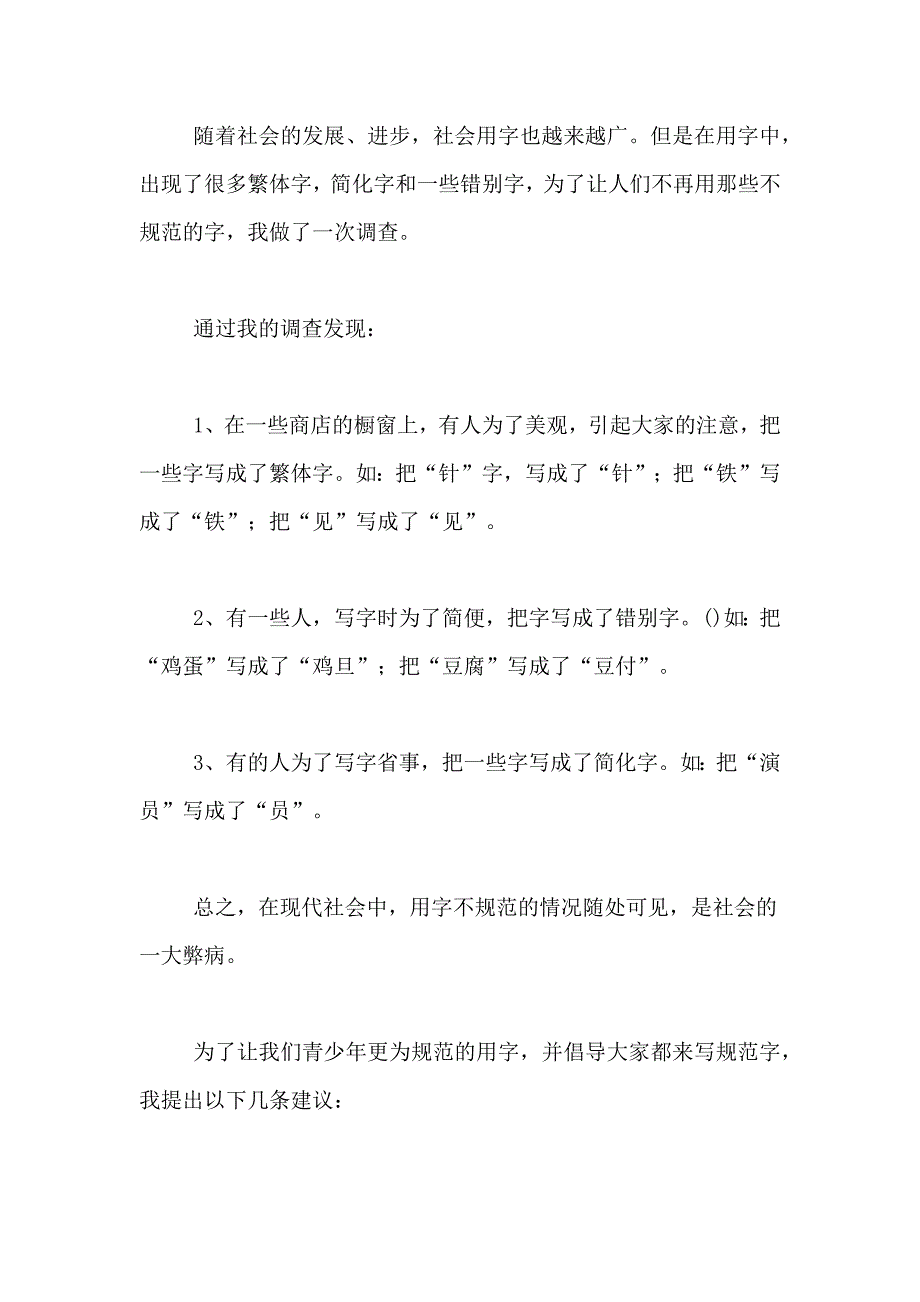 2021年社会规范用字调查报告5篇_第4页