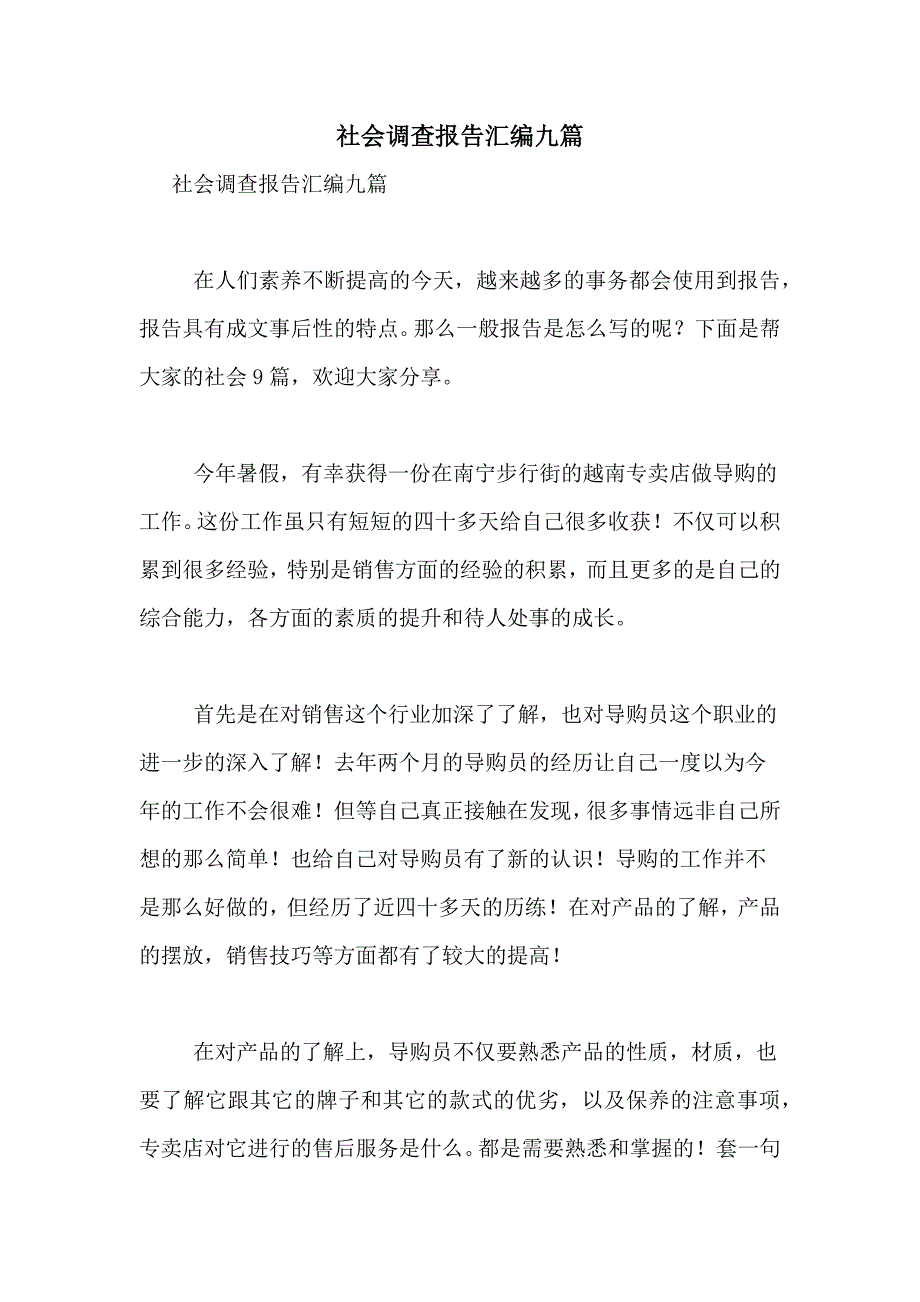 2021年社会调查报告汇编九篇_第1页