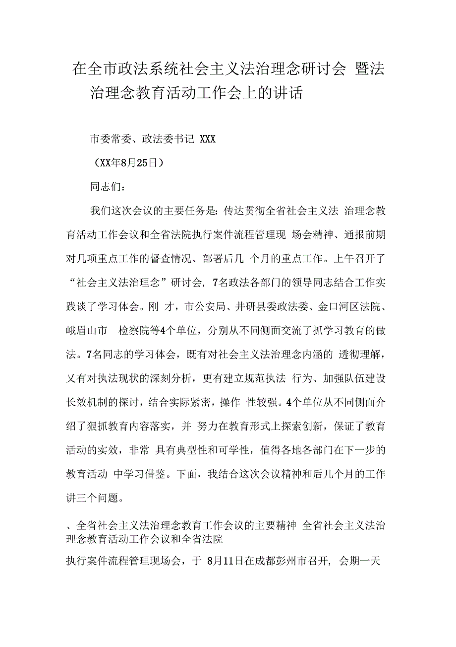 在全市政法系统社会主义法治理念研讨会暨法治理念教育活动工作会上的讲话_第1页