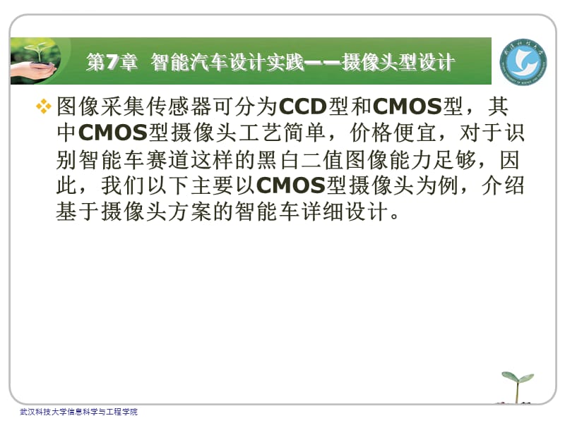 学做智能车挑战飞思卡尔之7摄像头型设计课件_第2页