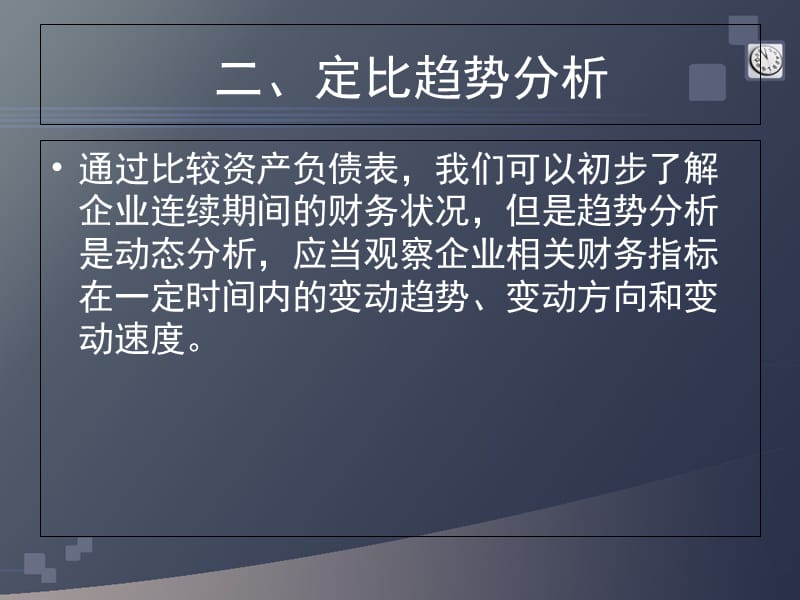 财务报表分析自考演示教学_第3页