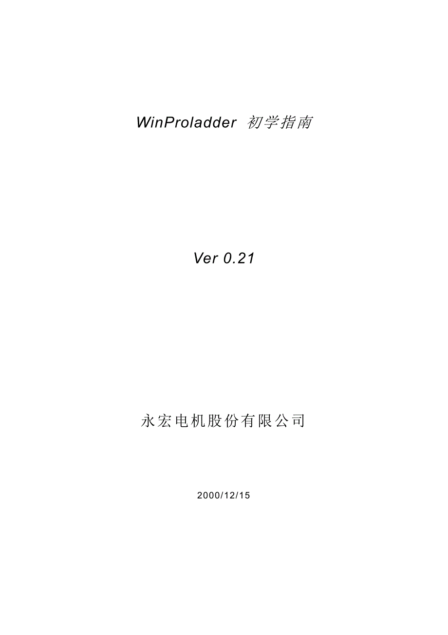 台湾永宏PLC编程软件——入门指南初学指南_第1页