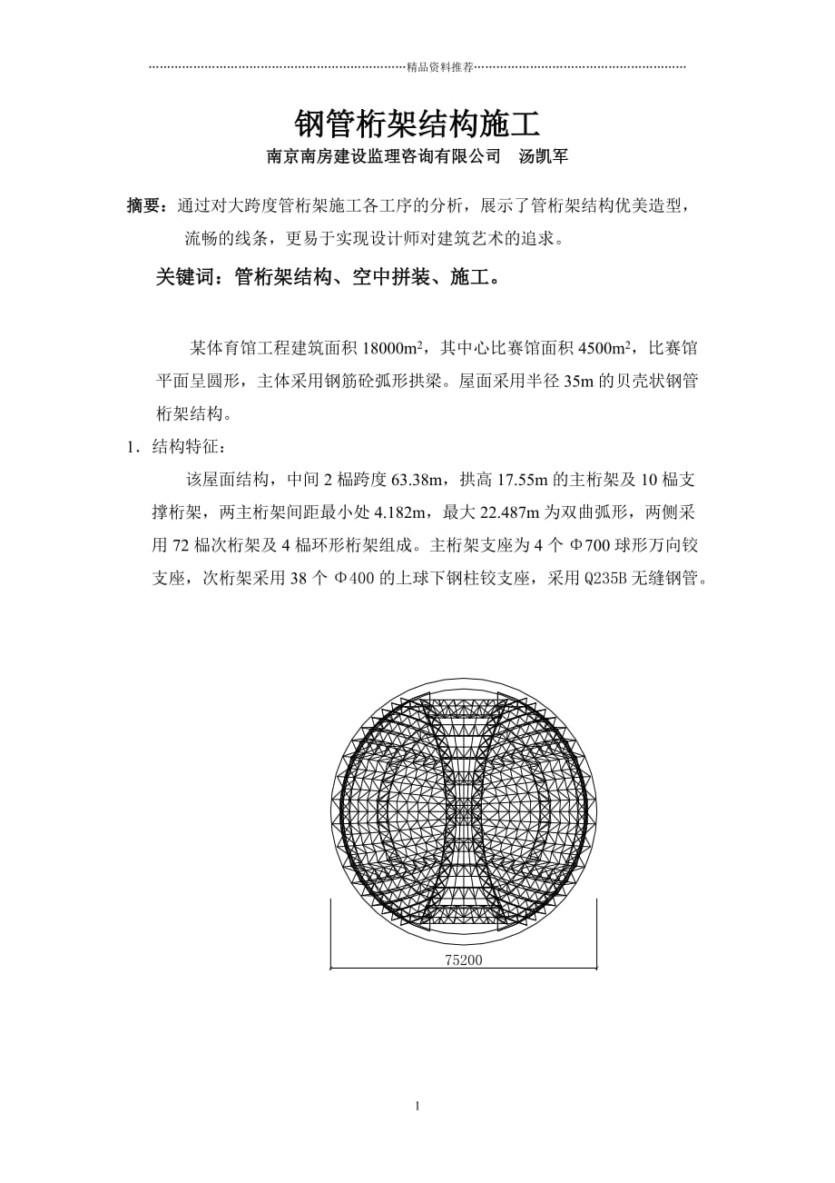 钢管桁架结构施工精编版_第1页