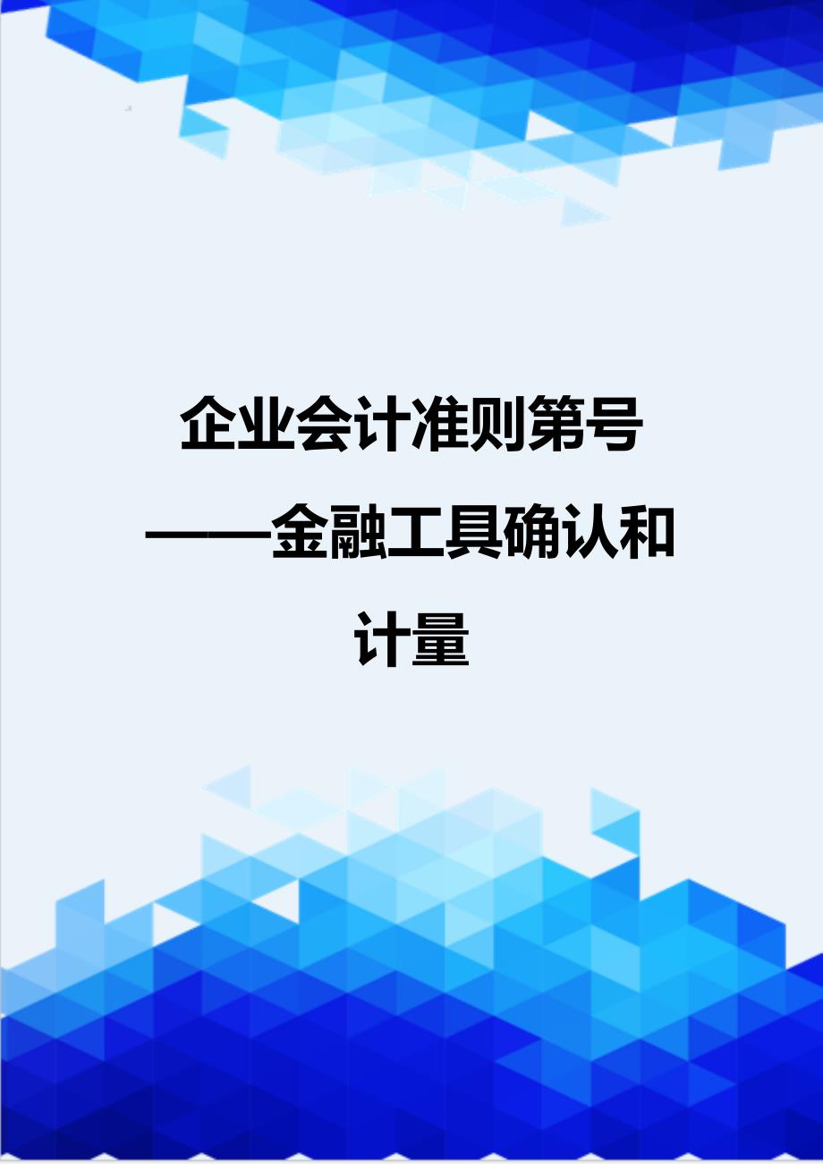 {推荐}企业会计准则第号——金融工具确认和计量_第1页