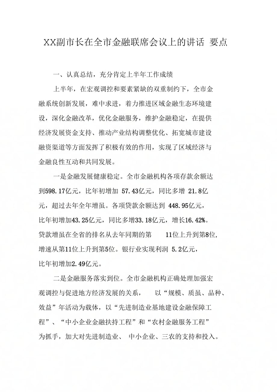 副市长在全市金融联席会议上的讲话要点_第1页