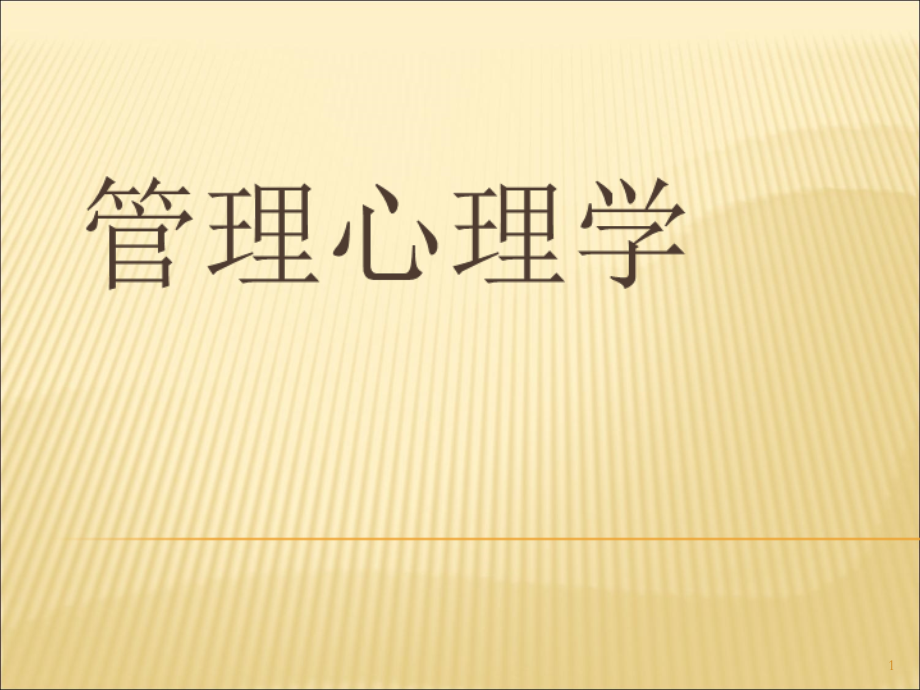 管理心理学(全)PPT_第1页