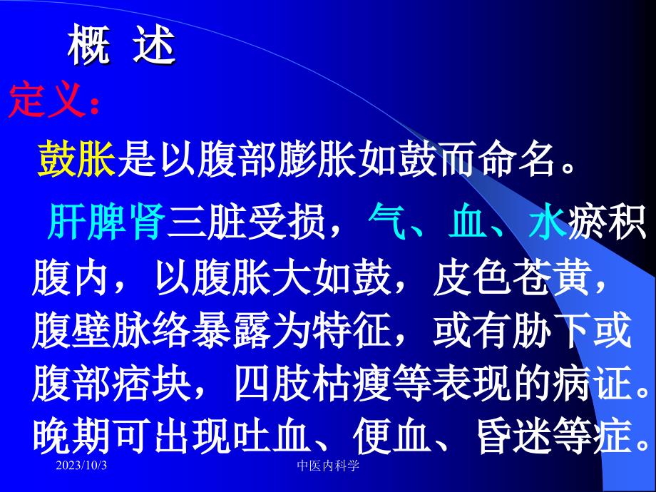 北京大学中医内科学24鼓胀讲义教材_第2页