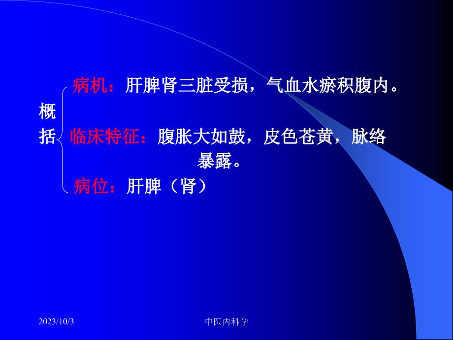 北京大学中医内科学24鼓胀讲义教材_第3页