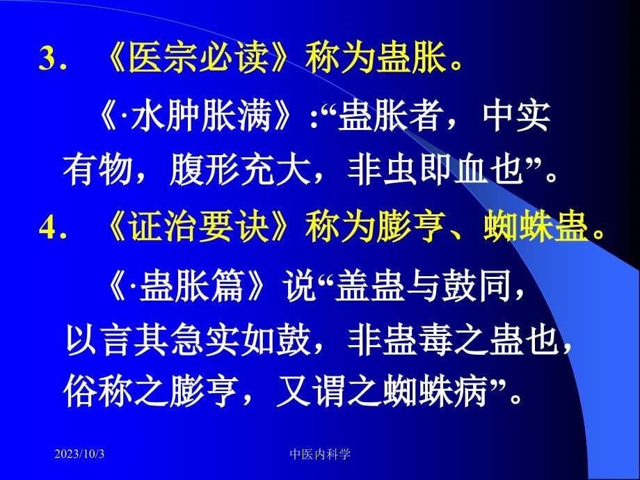 北京大学中医内科学24鼓胀讲义教材_第5页