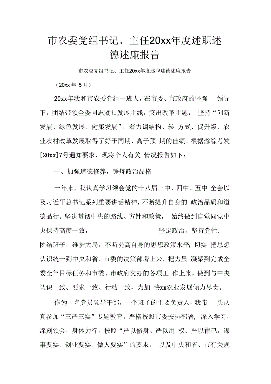 市农委党组书记、主任述职述德述廉报告_第1页