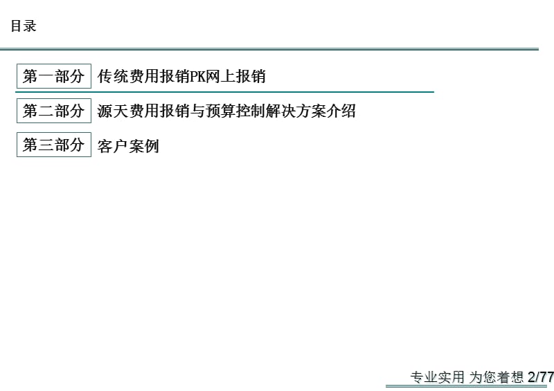 财务费用报销与预算控制解决方案资料教程_第2页