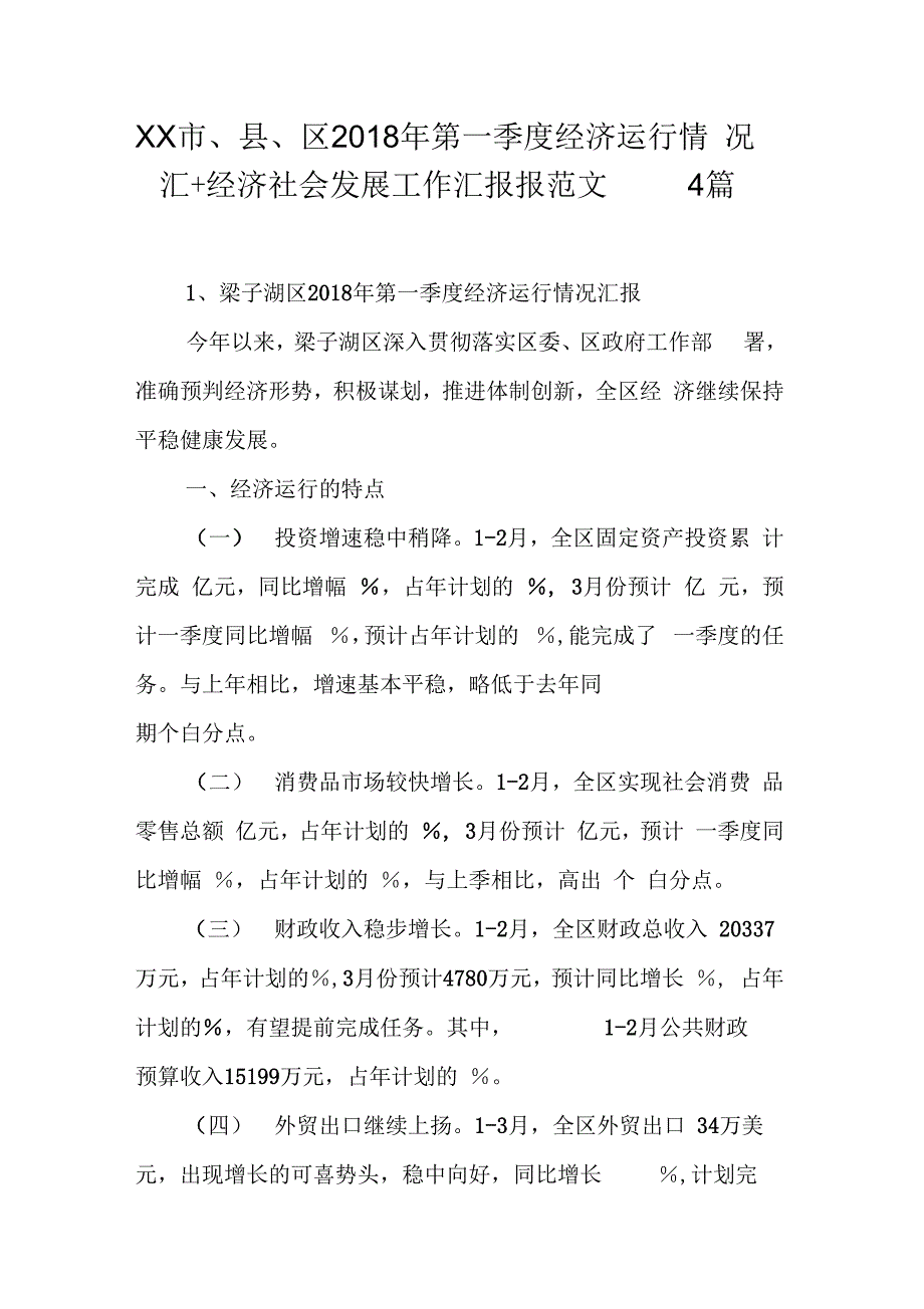 市、县、区18第一经济运行情况汇经济社会发展工作汇报报范文4篇_第1页