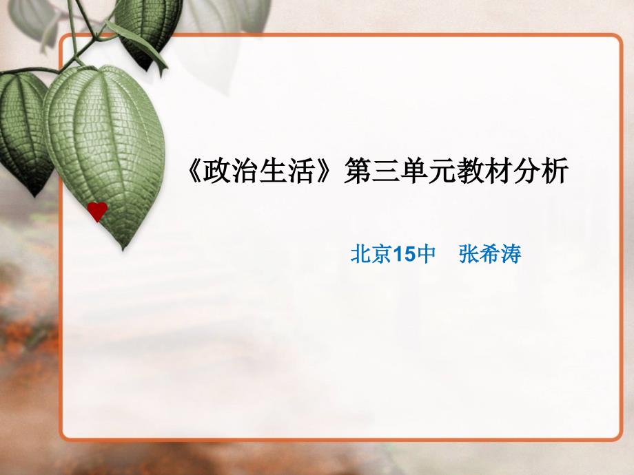 59166《政治生活》第三单元教材分析教学材料_第1页