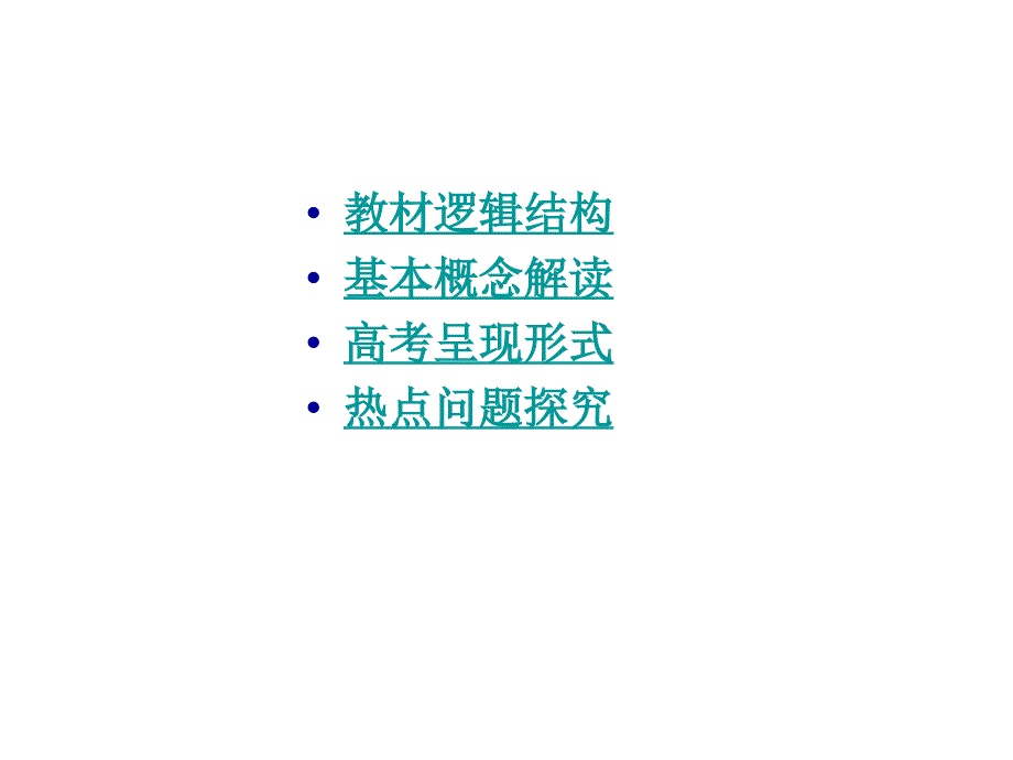 59166《政治生活》第三单元教材分析教学材料_第2页