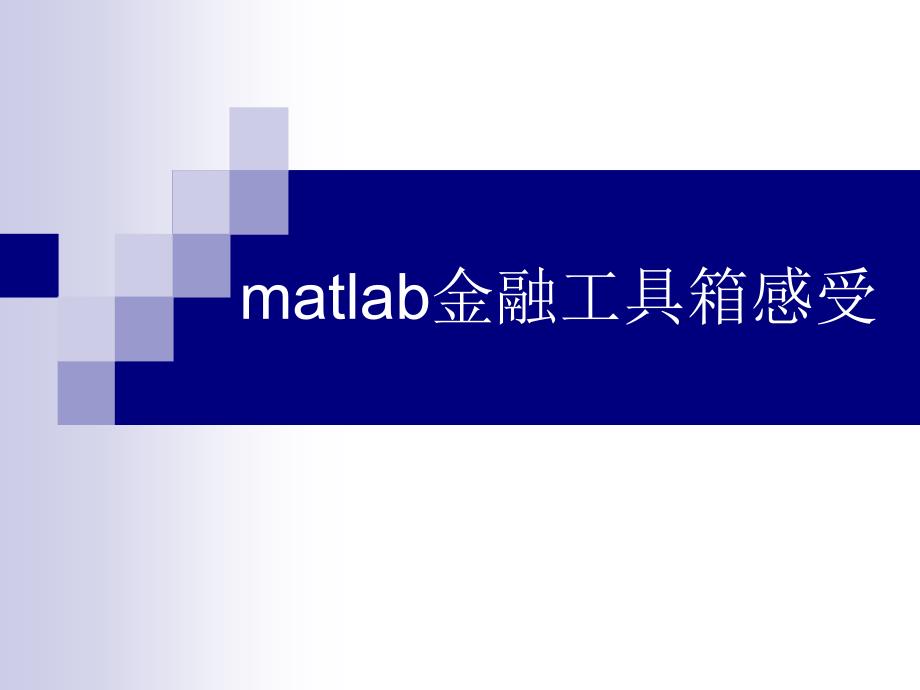 matlab第六讲C金融工具箱C演示教学_第1页