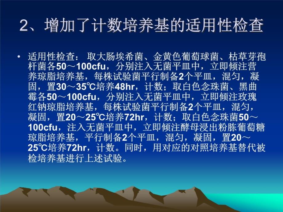 2010年微生物限度检查法修订教学案例_第4页