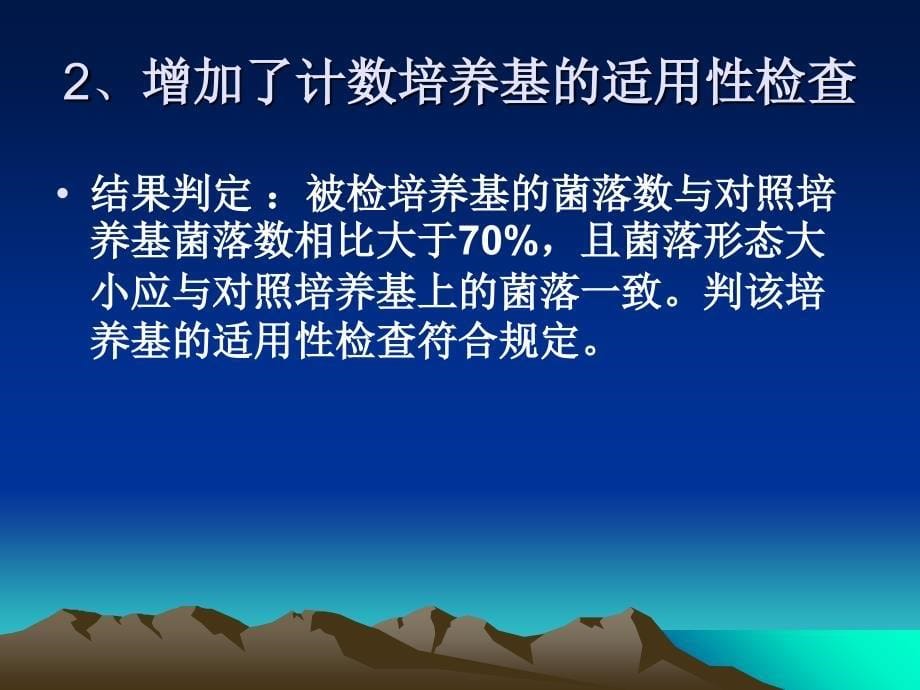 2010年微生物限度检查法修订教学案例_第5页