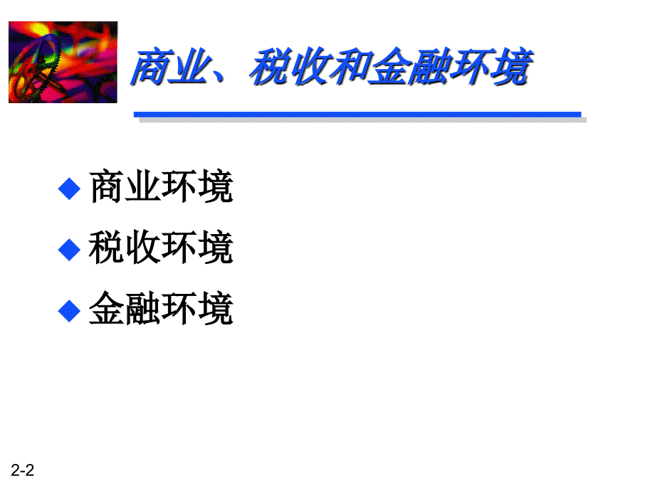 2010财务管理商业税收和金融环境知识分享_第2页