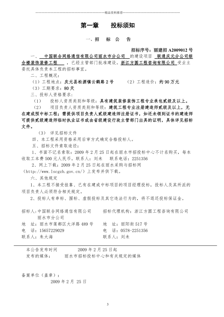 联通庆元分公司综合楼装饰装修工程精编版_第3页