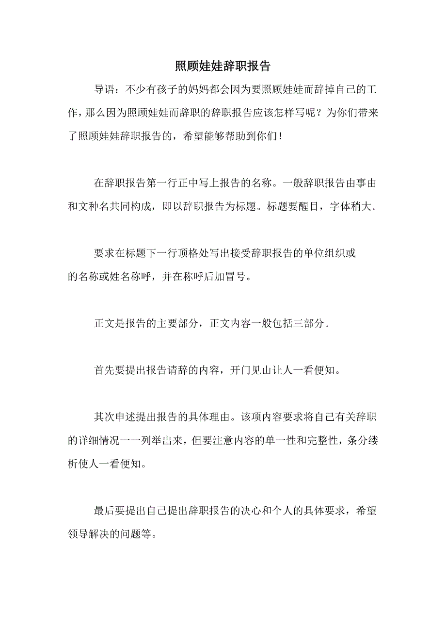 照顾娃娃辞职报告_第1页