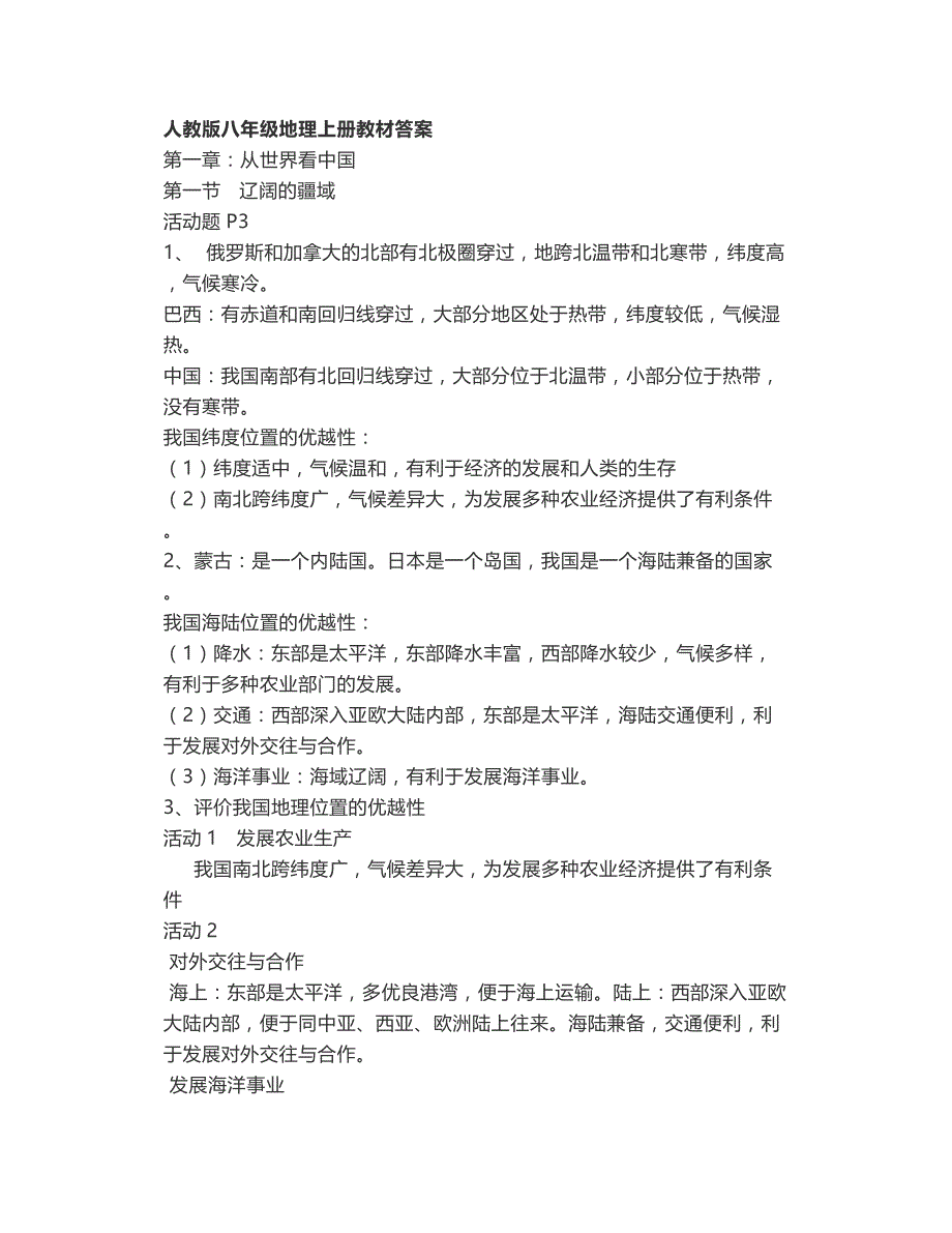 人教版八年级地理上册课本练习题答案_第1页