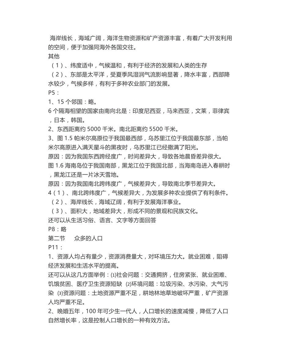 人教版八年级地理上册课本练习题答案_第2页