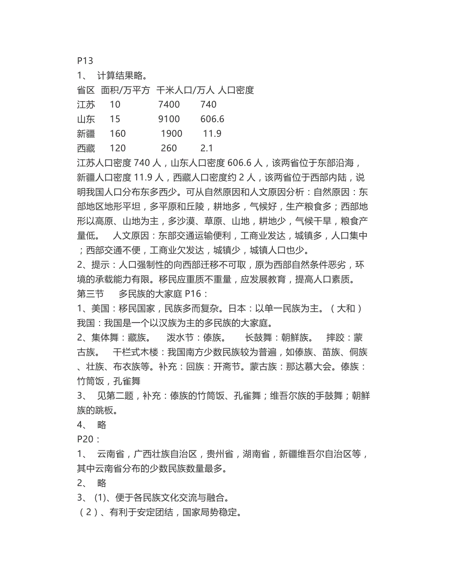 人教版八年级地理上册课本练习题答案_第3页