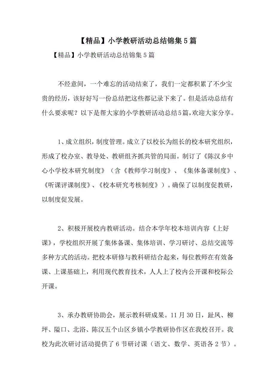 【精品】小学教研活动总结锦集5篇_第1页