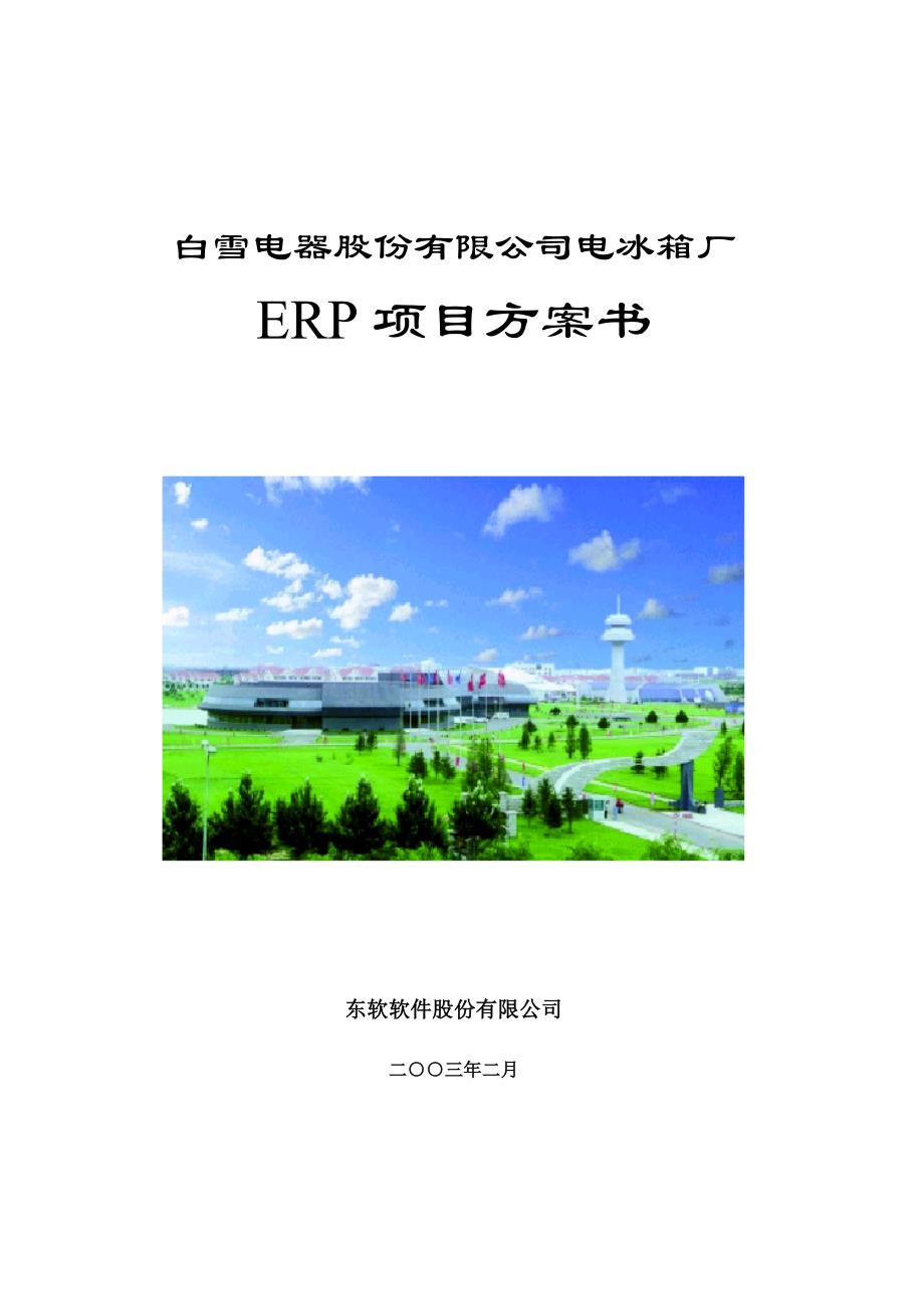 【岗位说明书】SAP白雪冰箱ERP_第2页