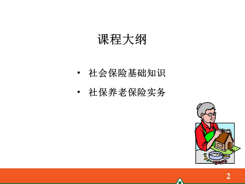 1社保养老简析资料教程_第2页