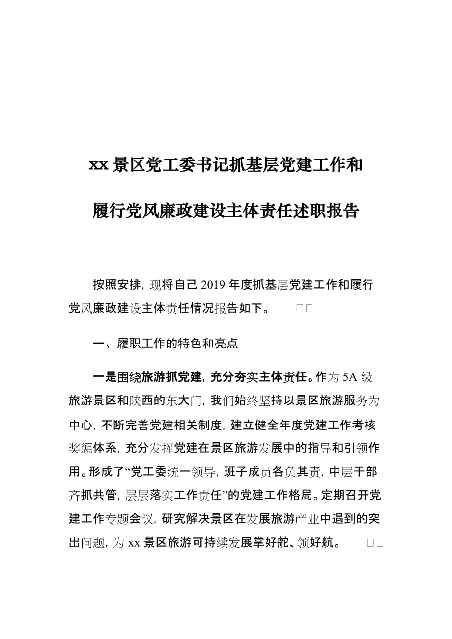 xx景区党工委书记抓基层党建工作和履行党风廉政建设主体责任述职报告_第1页