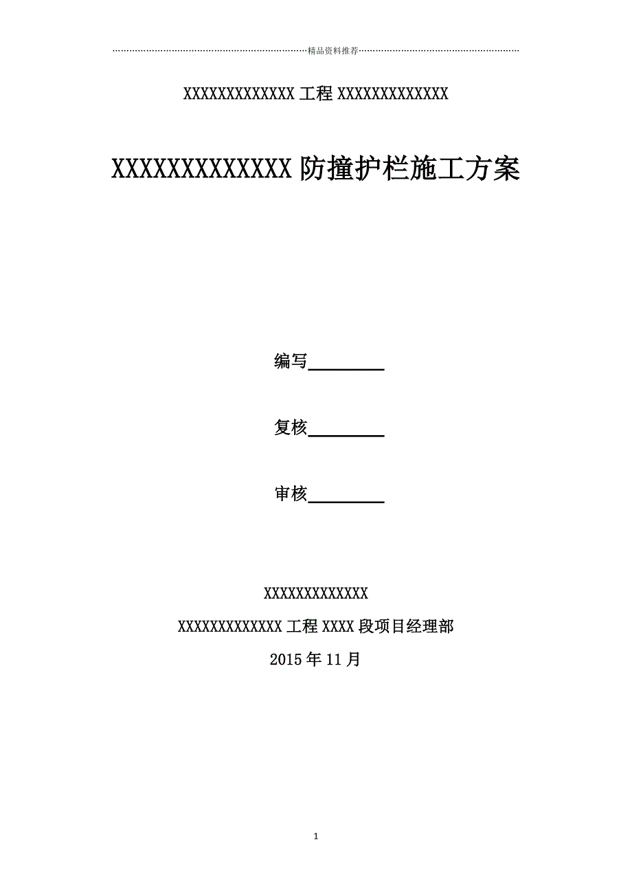 防撞护栏施工技术方案精编版_第1页