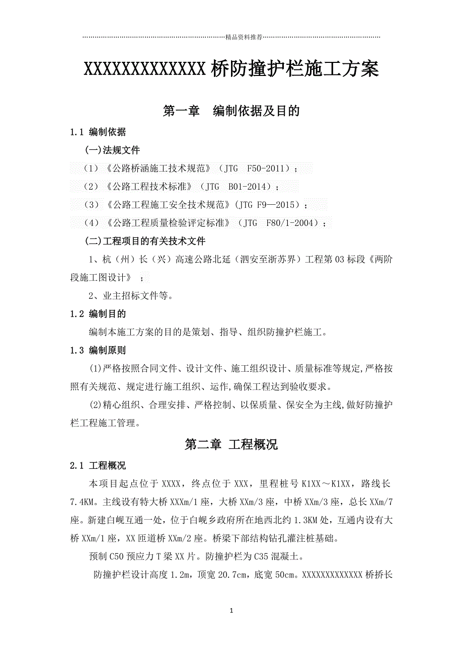 防撞护栏施工技术方案精编版_第3页