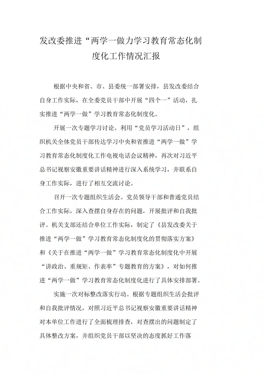 发改委推进“两学一做”学习教育常态化制化工作情况汇报_第1页