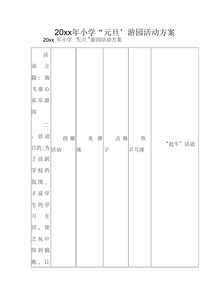 小学“元旦”游园活动方案_第1页