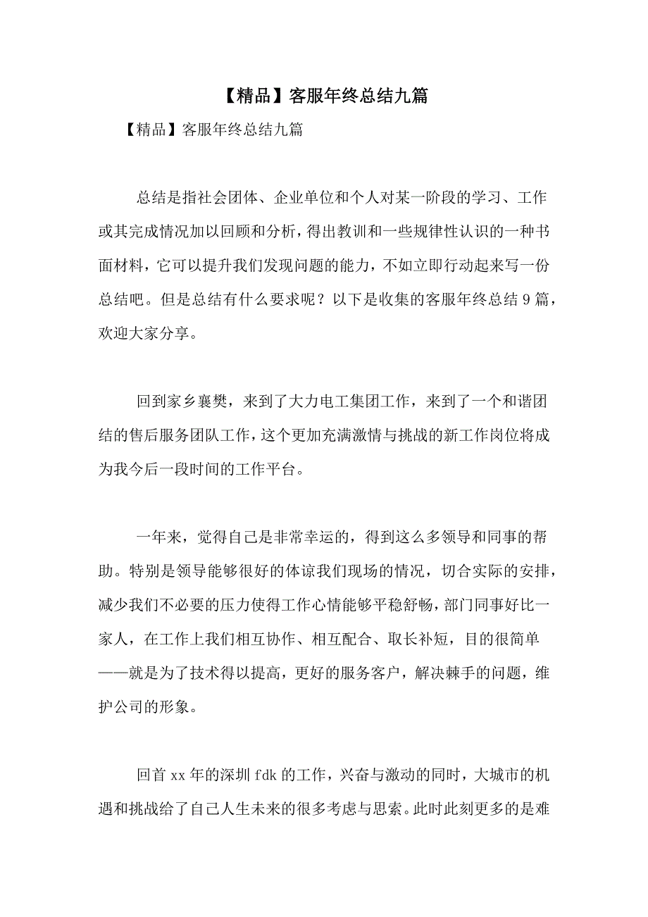 【精品】客服年终总结九篇_第1页