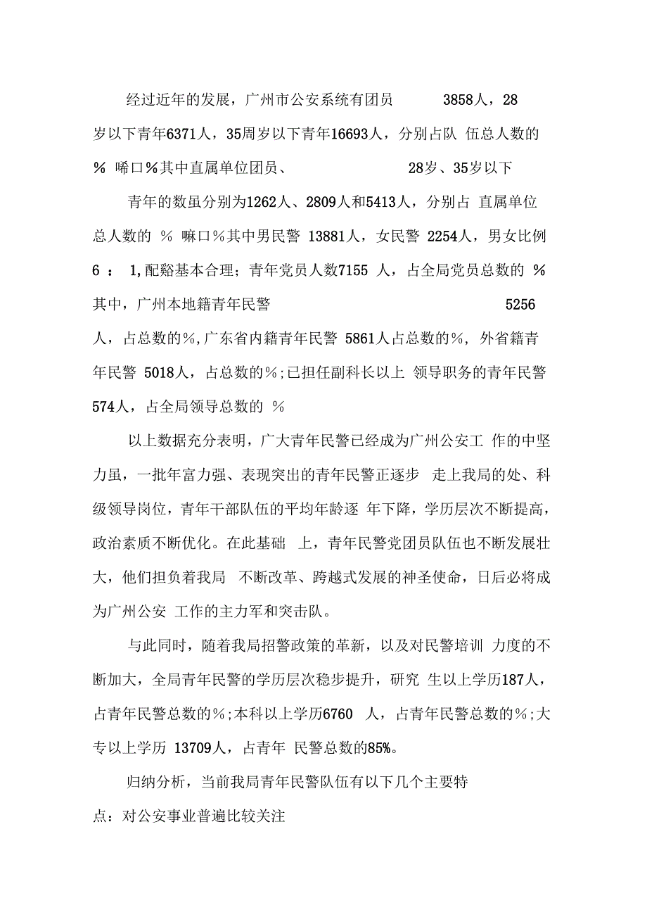 市公安局青民警思想状况调研报告_第3页