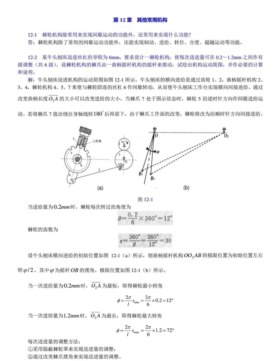 机械原理(西工大第八版)第十二章课后答案_第1页